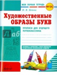 Моя первая тетрадь. Художественные образы букв. Прописи для будущего первоклассника. ФГОС