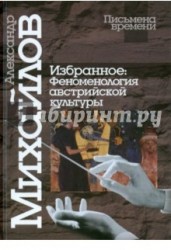 Александр Михайлов. Избранное. Феноменология австрийской культуры