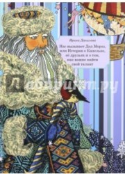 Нас вызывает Дед Мороз, или История о Капельке, ее друзьях и о том, как важно найти свой талант