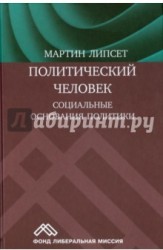 Политический человек. Социальные основания политики