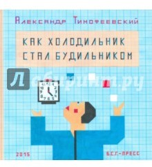 Как холодильник стал будильником
