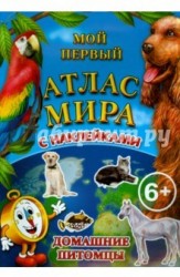 Домашние питомцы. Мой первый Атлас Мира с наклейками