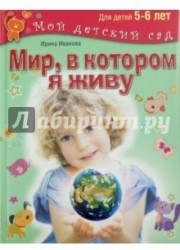 Мир, в котором я живу. Для детей 5-6 лет