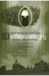 Пюхтицкая обитель и ее блаженная старица монахиня Екатерина. Жизнеописание. Воспоминания современник. Записки инокини Игнатии