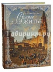 Старое житье. Очерки и рассказы о бывших в отошедшее время обрядах, обычаях и порядках