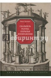 Скальпель разума и крылья воображения. Научные дискурсы в английской культуре раннего Нового времени