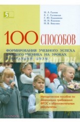 Сто приемов для учебного успеха ученика на уроках в начальной школе. Методическое пособие