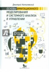 Основы имитационного моделирования и системного анализа в управлении. Учебное пособие