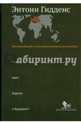 Неспокойный и могущественный континент. Что ждет Европу в будущем?