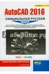 AutoCAD 2016. Официальная русская версия. Эффективный самоучитель