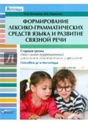 Формирование лексико-грамматических средств языка и развитие связной речи. Старшая группа специальных (коррекционных) дошкольных образовательных учреждений. Пособие для логопеда