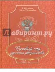 Розовый сад русского дворянства