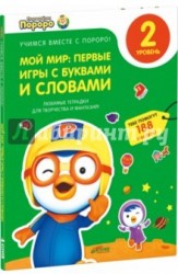 Мой мир. Первые игры с буквами и словами. 2 уровень. Любимые тетрадки для творчества и фантазий! (+ наклейки)