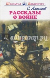 Рассказы о войне и полководцах