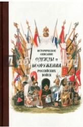 Историческое описание одежды и вооружения российских войск. Часть 16