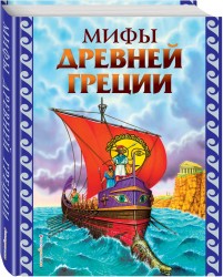 Мифы Древней Греции (ил. Г. Мацыгина)