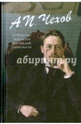 Чехов А.П. и Общество любителей российской словесности (сборник)