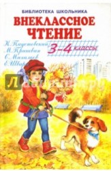 Внеклассное чтение. 3-4 классы