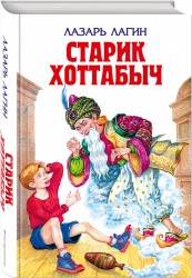 Старик Хоттабыч