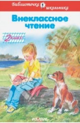 Внеклассное чтение. 2 класс