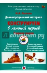 Демонстрационный материал "Конструируем в летний период". Старшая группа