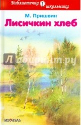 Лисичкин хлеб. Рассказы