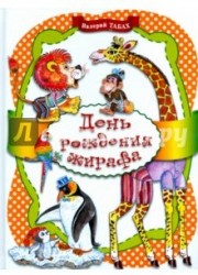 День рождения жирафа. Стихи