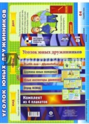 Комплект из 4 плакатов. Уголок юных дружинников. ФГОС