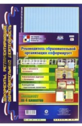 Комплект из 4 плакатов. Руководитель образовательной организации информирует. ФГОС