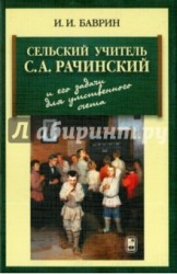 Сельский учитель С. А. Рачинский и его задачи для умственного счета