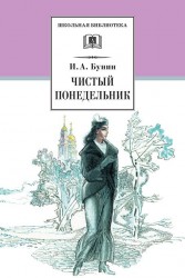 Чистый понедельник (сборник)