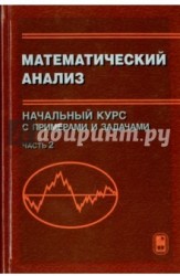 Математический анализ. Начальный курс с примерами и задачами. Часть 2