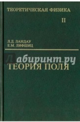 Теоретическая физика. В 10 томах. Том 2. Теория поля. Учебное пособие для вузов