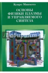 Основы физики плазмы и управляемого синтеза