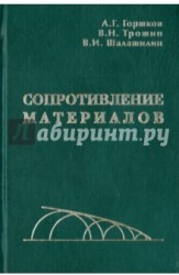 Сопротивление материалов. Учебное пособие