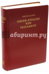 Новый завет на греческом и английском языках. Нестле-Аланд