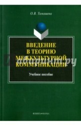 Введение в теорию межкультурной коммуникации. Учебное пособие