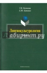 Лингвокультурология. Учебник