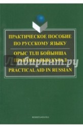 Практическое пособие по русскому языку для студентов технических вузов