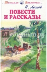 Николай Лесков. Повести и рассказы