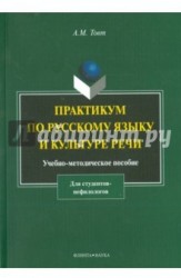 Практикум по русскому языку и культуре речи (для студентов нефилологов). Учебно-методическое пособие