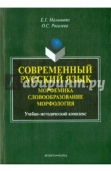 Современный русский язык. Морфемика. Словообразование. Морфология