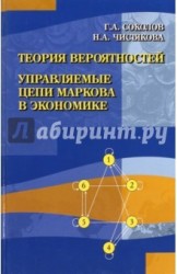 Теория вероятностей. Управляемые цепи Маркова в экономике