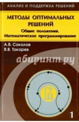 Методы оптимальных решений. В 2 томах. Том 1. Общие положения. Математическое программирование