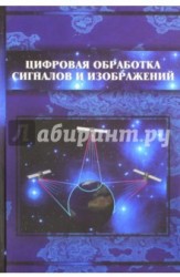 Цифровая обработка сигналов и изображений в радиофизических приложениях