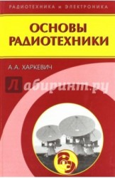 Основы радиотехники