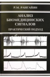 Анализ биомедицинских сигналов. Практический подход