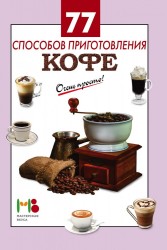 77 способов приготовления кофе