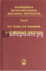 Нелинейная вычислительная механика прочности. В 5 томах. Том 2. Численные методы. Параллельные вычисления на ЭВМ