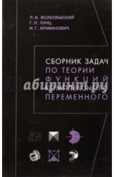 Сборник задач по теории функций комплексного переменного